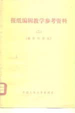 报纸编辑教学参考资料  2  稿件的修改