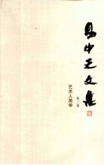 <em>易</em>中天文集  第3卷  艺术人类学