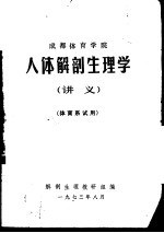 成都体育<em>学院</em>人体解剖生理学  讲义  体育系试用