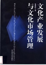 <em>文化</em><em>产业</em>发展<em>与</em><em>文化</em>市场管理