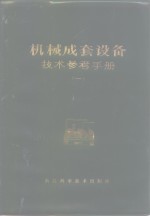 机械成套设备<em>技术</em><em>参考</em><em>手册</em>  1