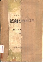 陶瓷和耐火材料工艺学  第2册  耐火材料工艺学