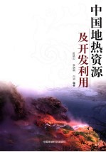 中国地热资源及<em>开发</em><em>利用</em>