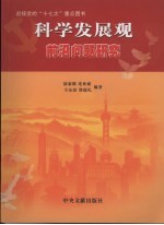 科学发展观前沿问题研究