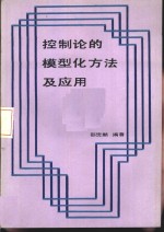 控制论的模型化方法及应用