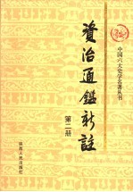 资治通鉴<em>新注</em>  第2册