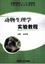 动物生理学实验<em>教程</em>