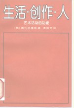 生活·创作·人  艺术活动的功能