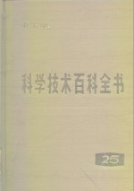 科学<em>技术</em>百科全书  第25卷  <em>电<em>工学</em></em>