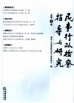 民事行政检察指导与研究  总第3集