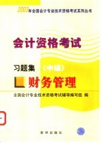 <em>会计</em><em>资格</em><em>考试</em>  财务管理  习题集  中级