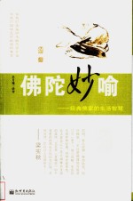 佛陀妙喻  经典佛家的生活智慧