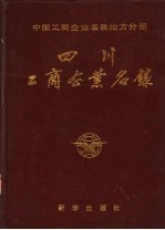 <em>四川</em>工商企业名录