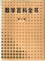 数学百科全书 第2<em>卷</em> D-H