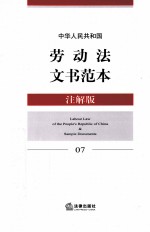 中华人民共和国劳动法文书范本  注解版