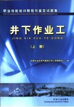 职业技能培训教程与鉴定试题集  井下<em>作业</em><em>工</em>  上