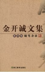 金开诚文集  <em>第</em><em>4</em>卷  随笔<em>杂谈</em>