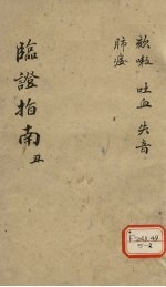 <em>临证</em>指南  丑