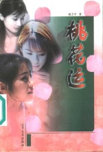 桃花运