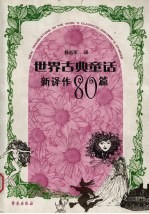 <em>世界</em>古典<em>童话</em>新译作80篇