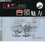 古古新人类漫画  白领魅力