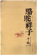 《骆驼祥子》<em>手稿</em>本