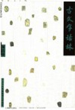 古<em>文字</em>诂林  第4册
