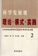 科学发展观  理论·模式·实践  山东省社会科学界2006年学术年会文集  2