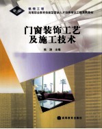 门窗装饰工艺及施工<em>技术</em>