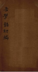 吾学录<em>初编</em>  卷<em>1</em>