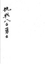 抗战八百<em>勇士</em>