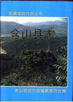 含<em>山县</em>志