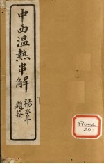 中西<em>温热</em>串解  卷1