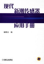 <em>现代</em>新潮<em>传感</em>器应用手册