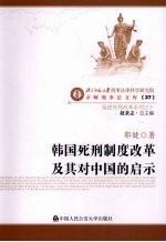 韩国死刑制度改革及其对<em>中国</em>的启示