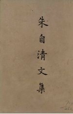 朱自清<em>文集</em>  4