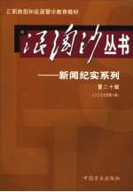 浪淘沙丛书-新闻纪实系列  第20辑  2005年第8辑