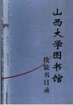 山西大学<em>图书</em>馆线装书目录  山西大学百年校庆