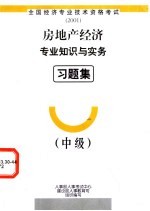 房地产经济专业知识与实务习题集  中级
