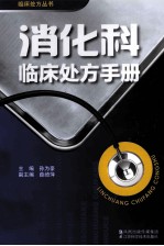 消化科临床<em>处方</em><em>手册</em>