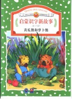 启蒙识字新故事  黄瓜熊和萝卜熊：6-7岁