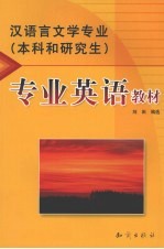 汉语言文学专业  本科和研究生  专业英语教材