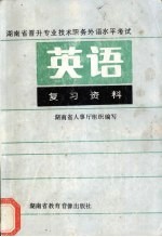 湖<em>南省</em>晋升专业<em>技术</em>职务外语水平考试英语复习资料上