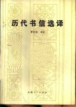 历代书信<em>选译</em>