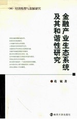 金融产业生态系统及其和谐性<em>研究</em>