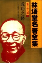 林语堂名著全集  第28卷  成功之路
