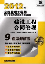 2012年全国监理<em>工程</em>师执业资格考试临考冲刺9套题  建设<em>工程</em>合同管理