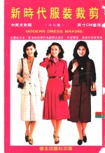 新时代服装裁剪  第12集  中英文对照