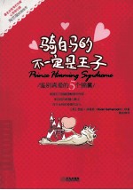 骑白马的不一定是<em>王子</em>