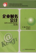 企业财务会计  第2版